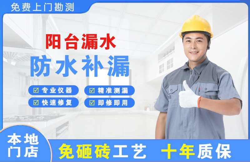 零陵阳台漏水维修